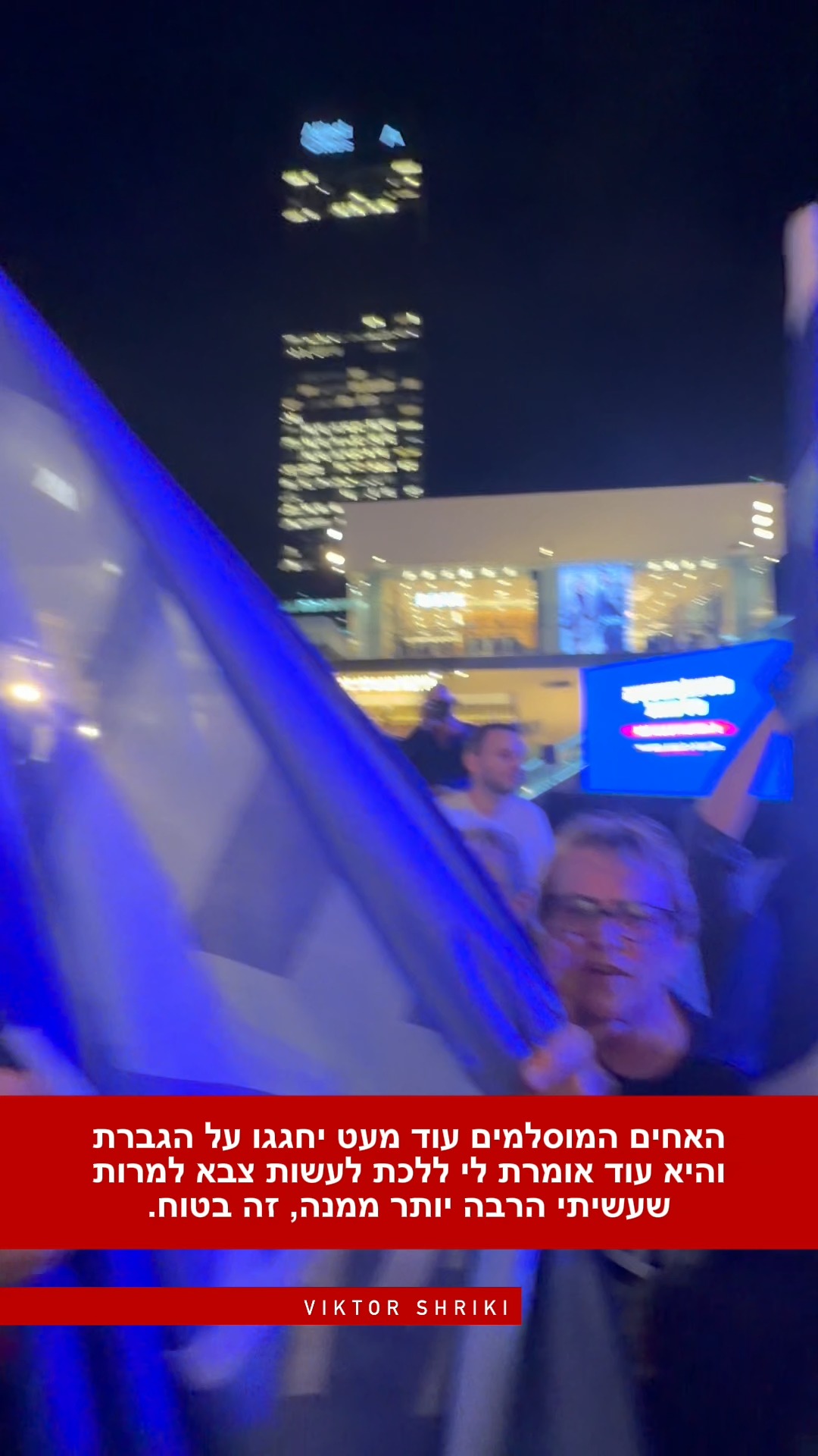 האחים המוסלמים עוד מעט יחגגו על הגברת והיא עוד אומרת לי ללכת...