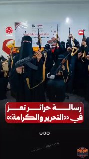 תימן, תעז: נשים חמושות ברובי קלצ'ניקוב משגרות מסר למיליציה...