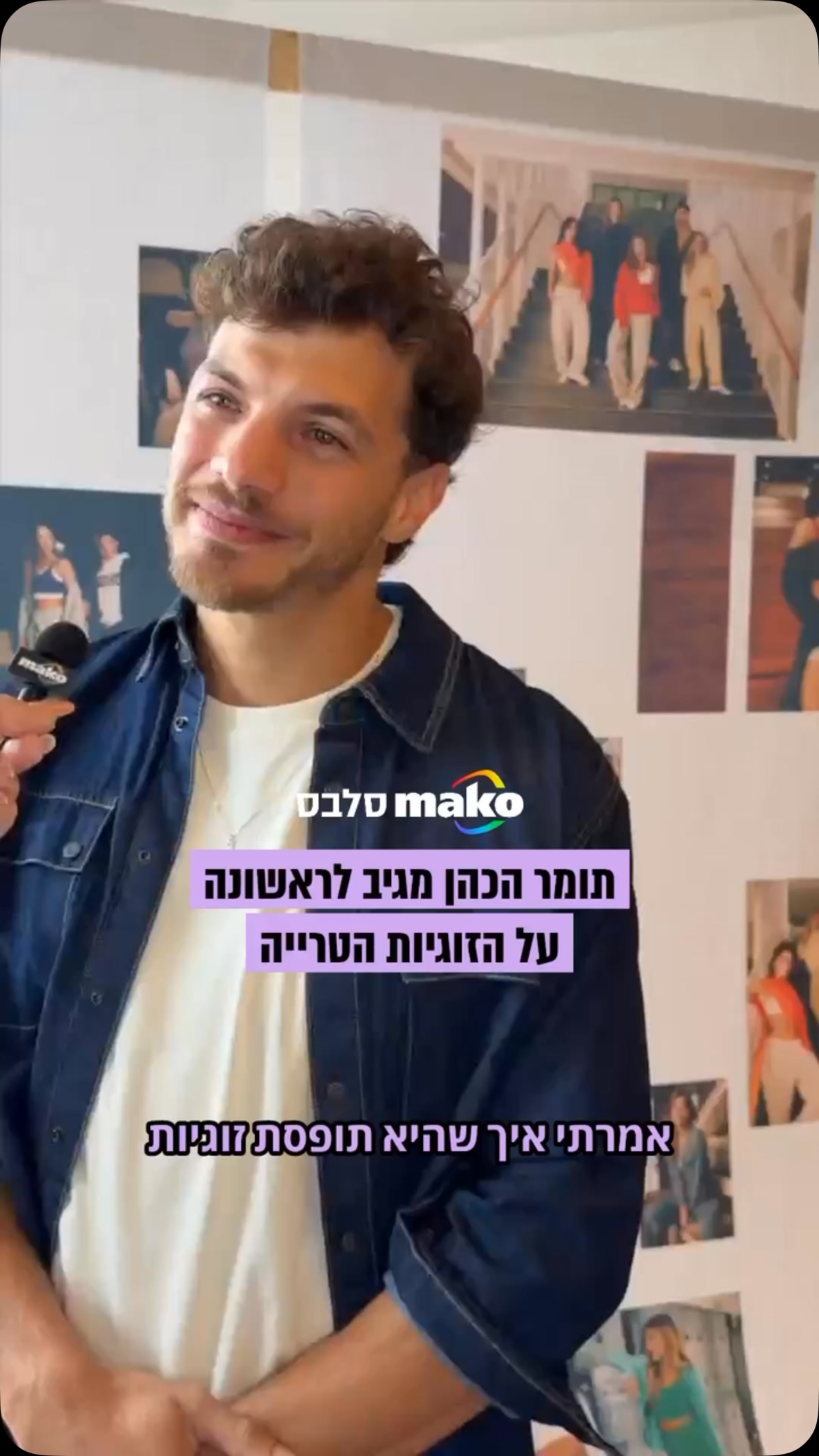 “מאוהב? חד משמעית”: תומר הכהן מסודר גם עם אהבה וגם עם קולקציה...