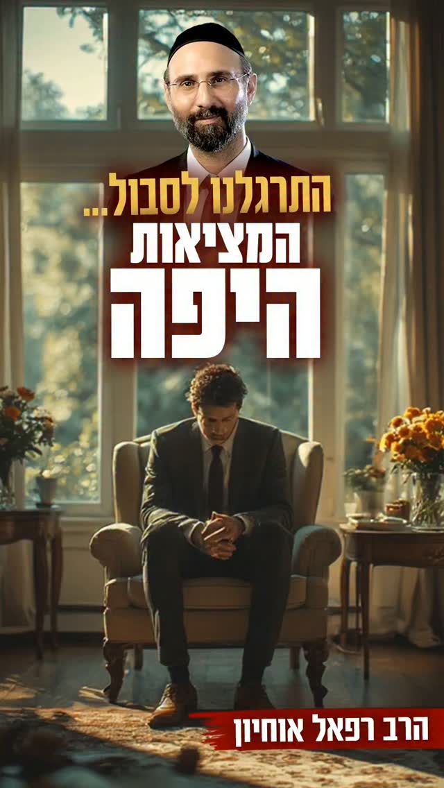 התרגלנו לסבול... המציאות היפה....