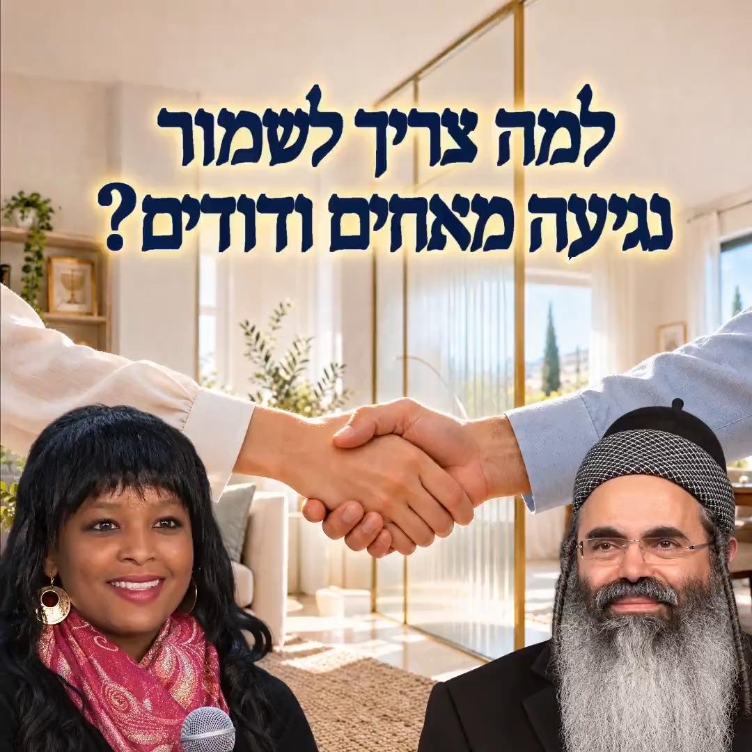 למה צריך לשמור נגיעה מאחים ודודים? הרבאמנוןיצחק שמירתנגיעה...