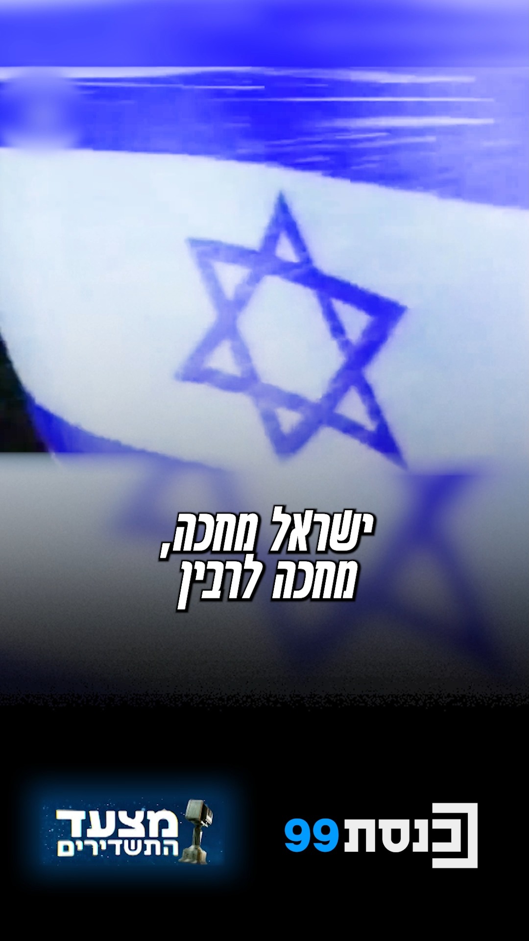 ישראל מחכה לרבין 🏛️📺...