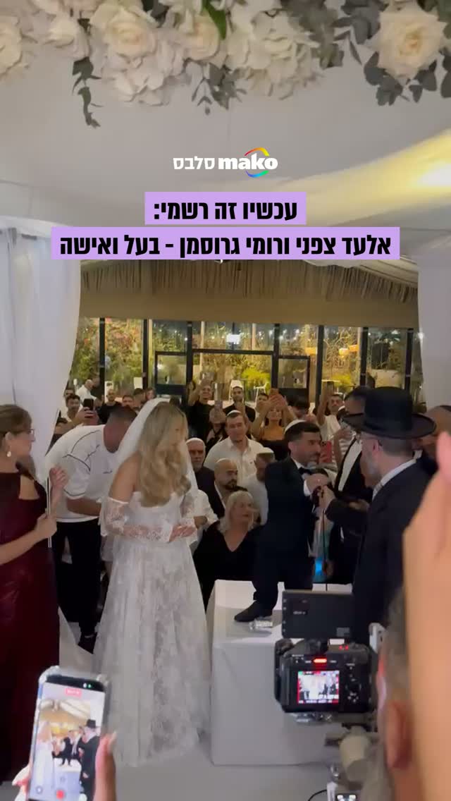 ⁨ בשעה טובה ומוצלחת: אלעד צפני ורומי גרוסמן - בעל ואישה...