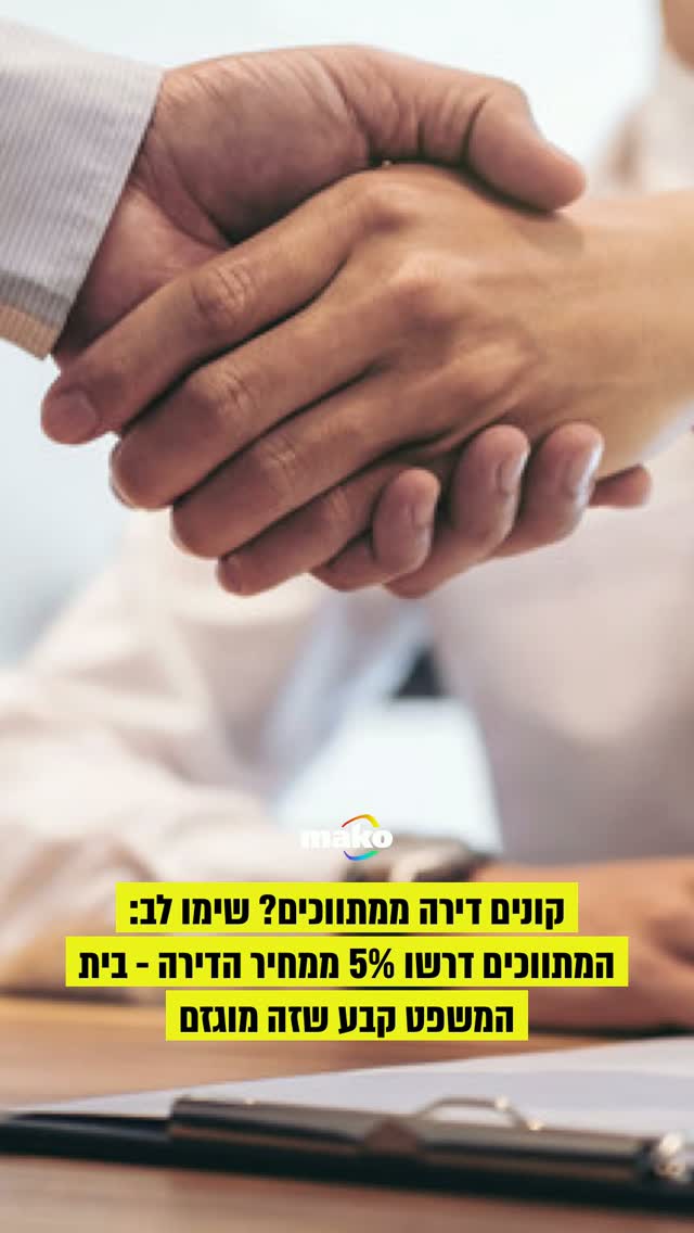 רוכשת שקנתה דירה באופן עצמאי לאחר סיום הבלעדיות חויבה לשלם את...