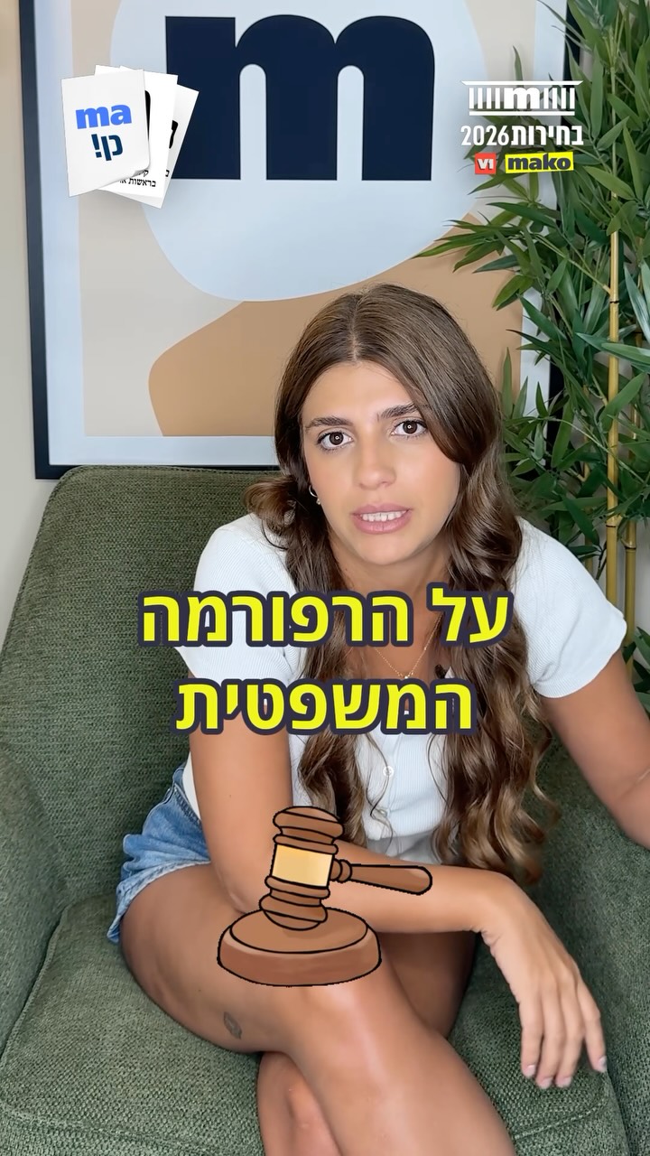 ⁨ ⁨ ⁨ ⁨ גם אתם מסתכלים על הבחירות ולא ממש מבינים מה קורה פה?...