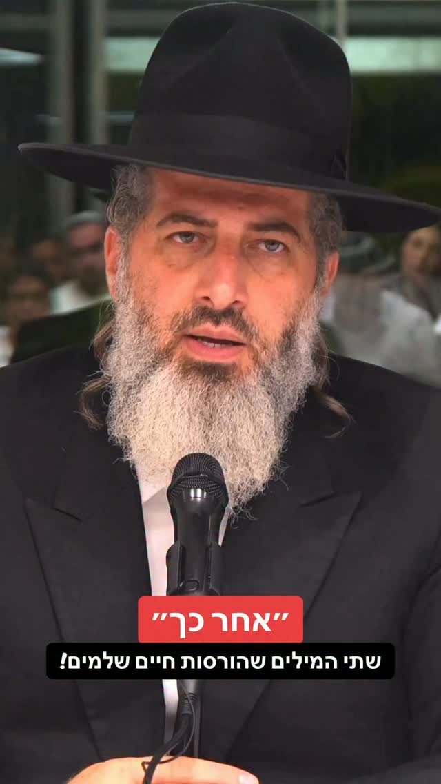 הרב רונן שאולוב - אחר כך - שתי המילים שהורסות חיים שלמים! אל...