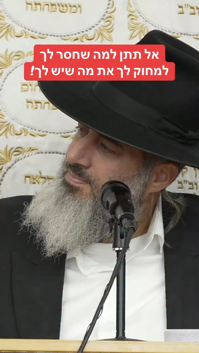 הרב רונן שאולוב - אל תתן למה שחסר לך למחוק לך את מה שיש לך!...