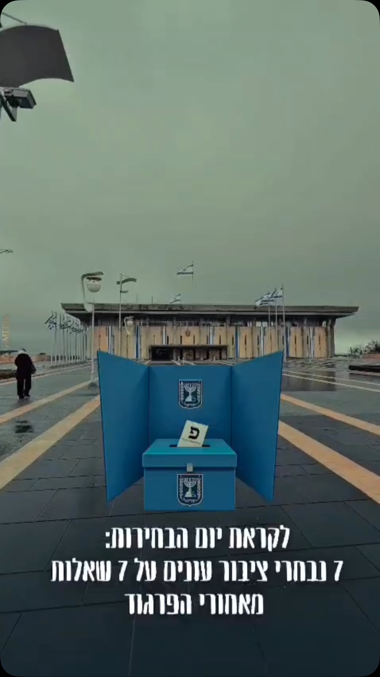 פינת “החכי”ם שמאחורי הפרגוד” שתלווה אותנו עד הבחירות....