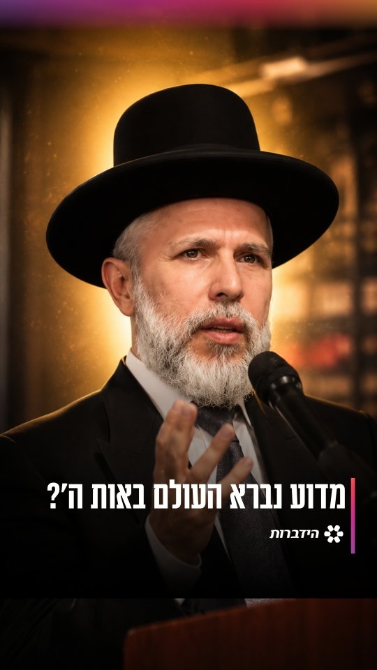 מדוע נברא העולם באות ה'?...