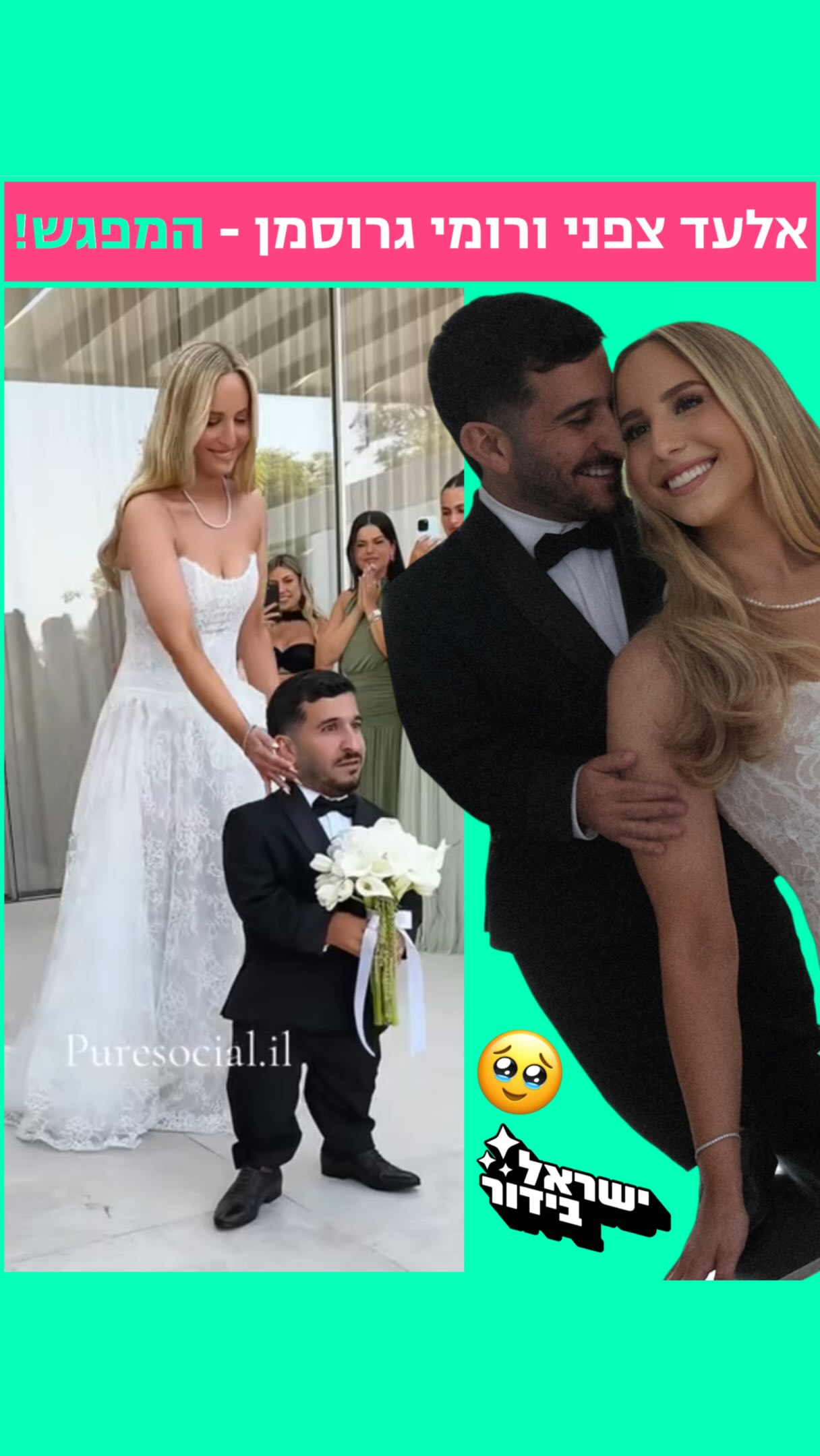 ⁨ ניכר שלא נרגענו מהחתונה של אלעד ורומי? 🥹...