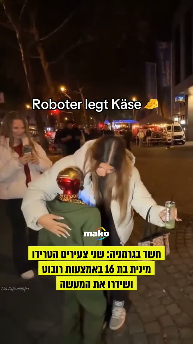 לפי המשטרה בקלן, רובוט התקרב לנערה בת 16 מאחור ונגע בישבנה מחוץ...