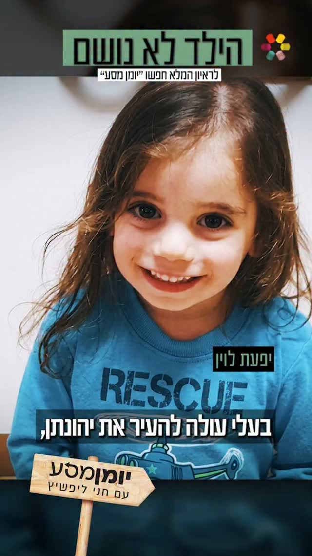 "זעקה מקפיאת דם 'הילד לא נושם'": יפעת לוין על אובדן בנה האהוב....