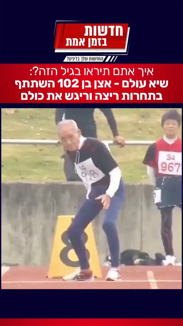 האצן הזקן בעולם הדהים את כולם...