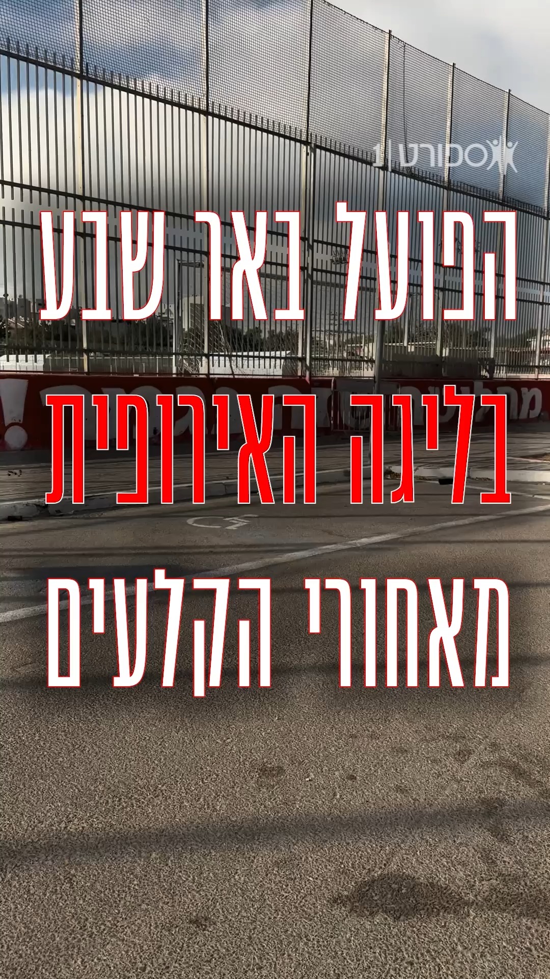 מאחורי הקלעים של הצילומים לליגה האירופית, אוהדי ב״ש אתם...
