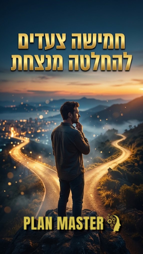 מתלבטים? 5 צעדים להחלטה חכמה:...