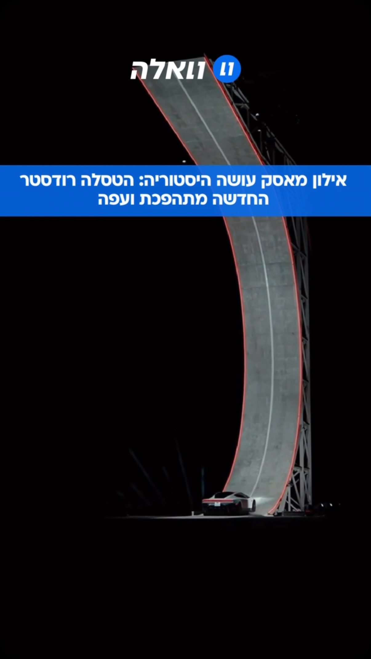 מכונית מעופפת: אילון מאסק חשף הלילה את הטסלה רודסטר החדשה,...
