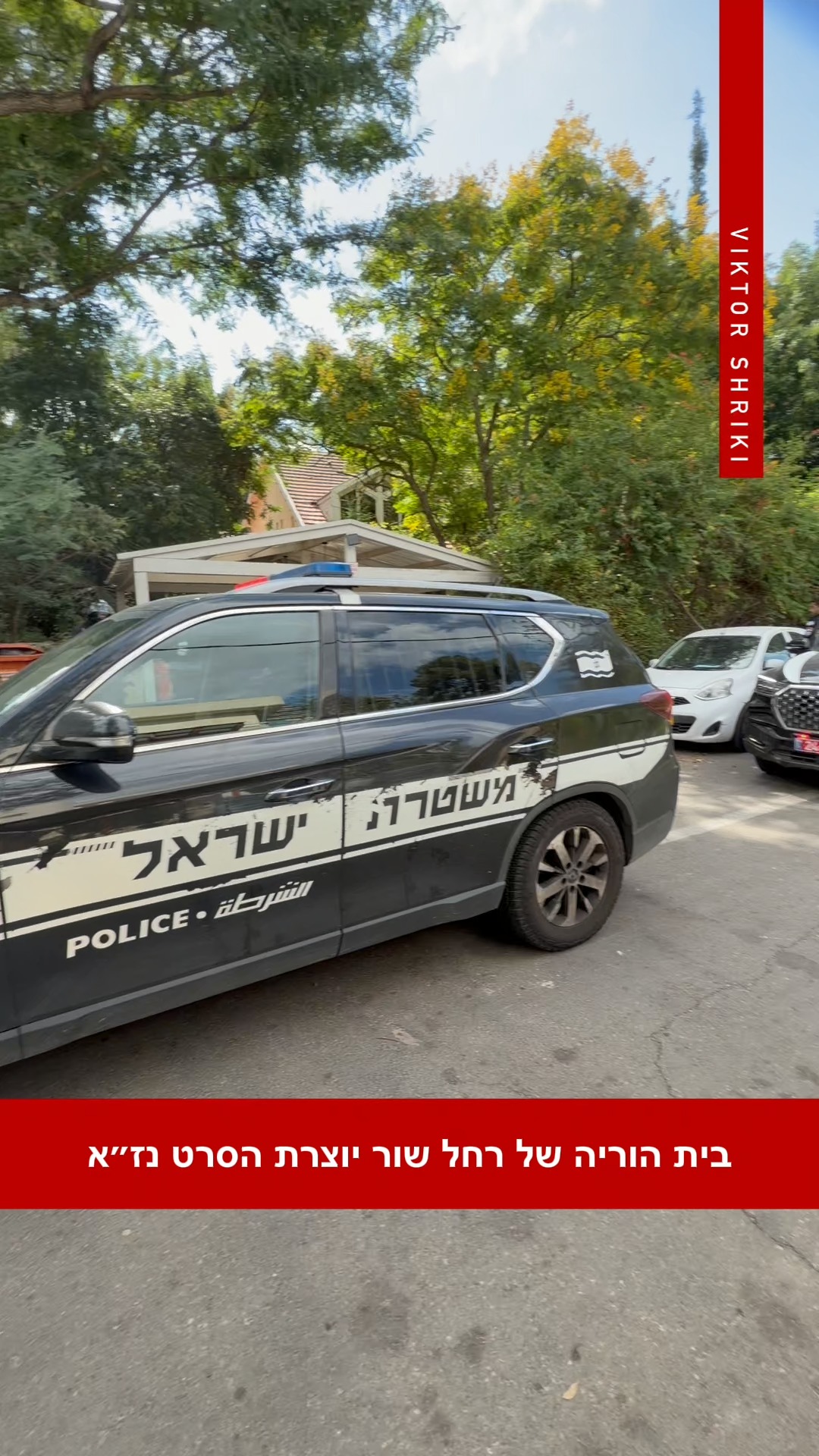דיווח: יום שישי בית הוריה של רחל שור יוצרת הסרט נז״א...