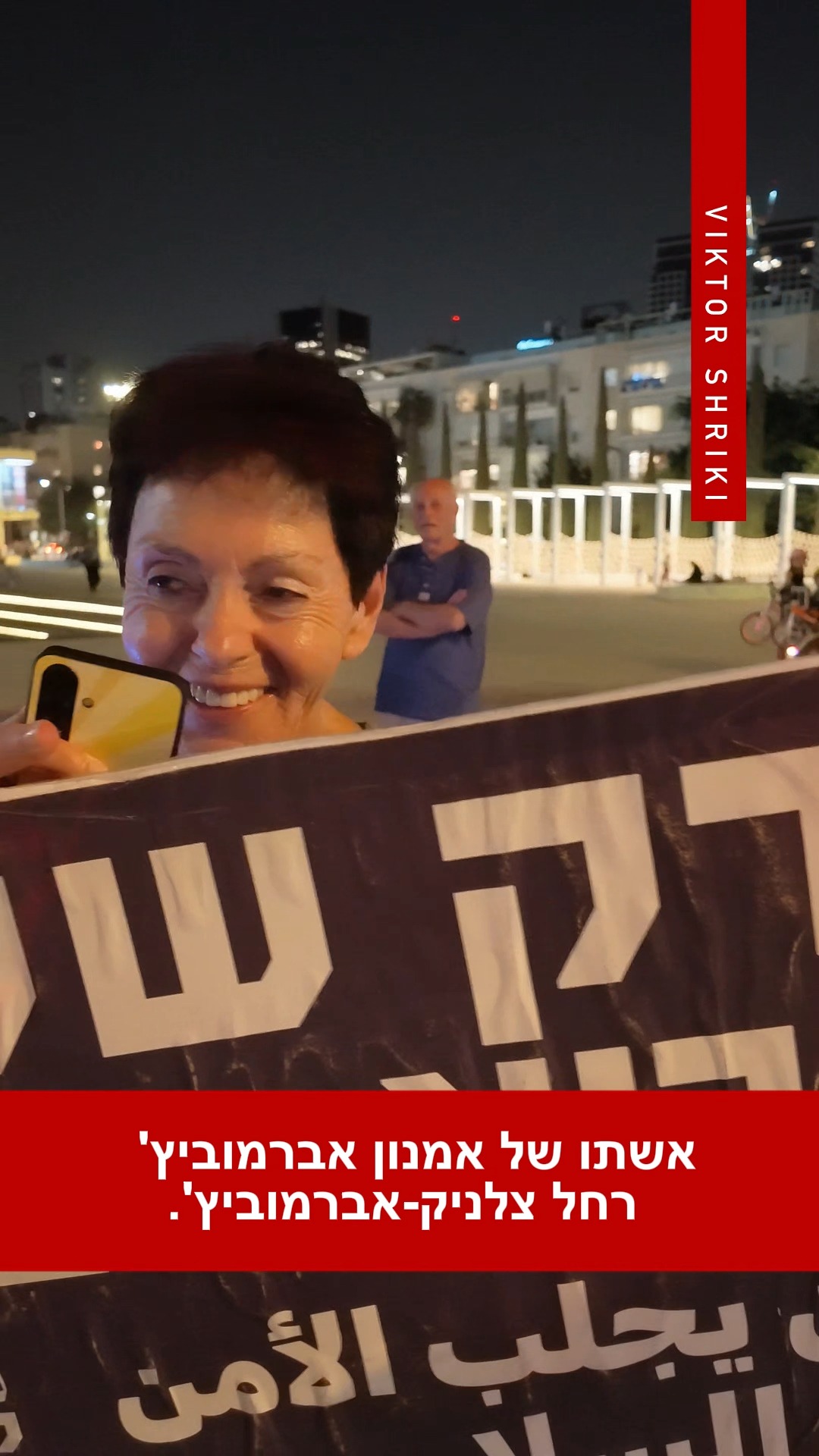 אשתו של אמנון אברמוביץ' היא רחל צלניק-אברמוביץ' בהפגנה של...