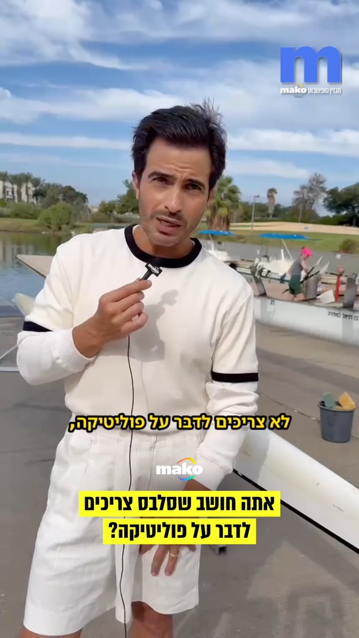 "סלבס לא צריכים לדבר על פוליטיקה כי זה דיבור על הבחוץ, ואומנים...