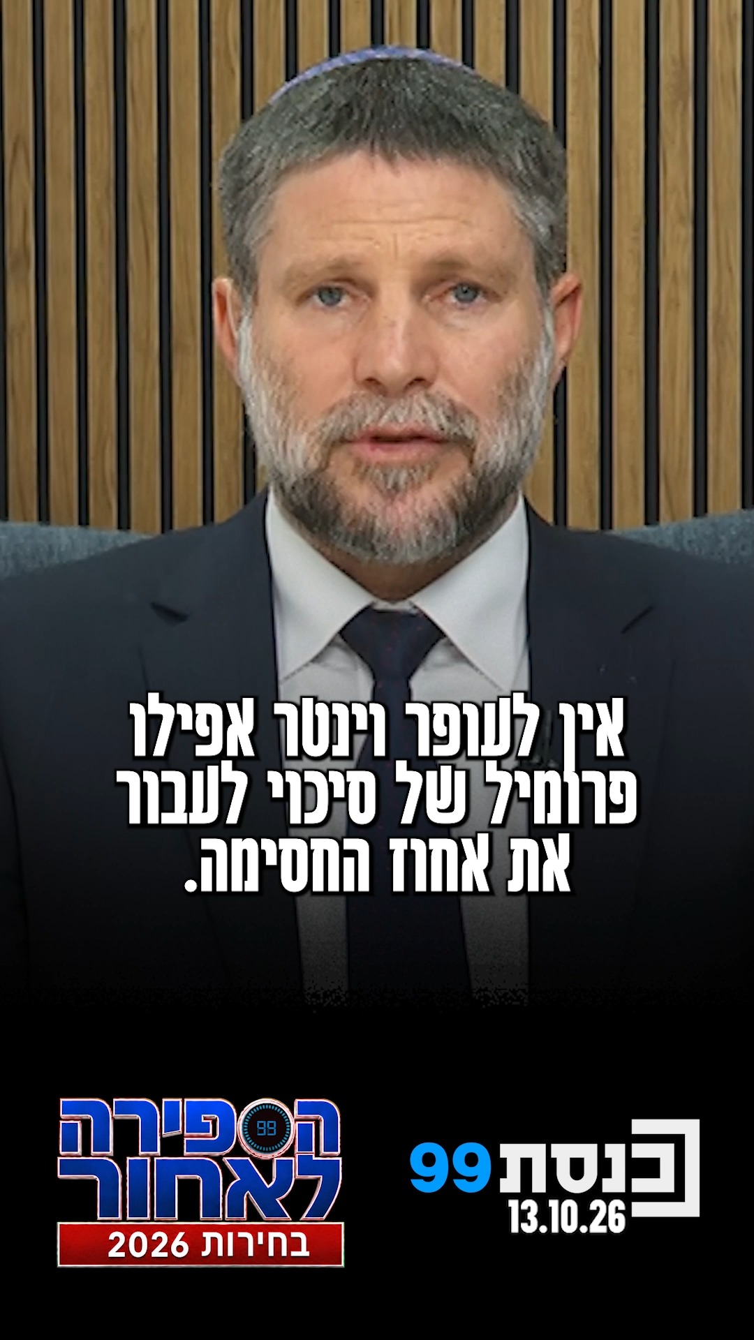 סמוטריץ' על וינטר: "מהמר על מדינה פלסטינית"👇...