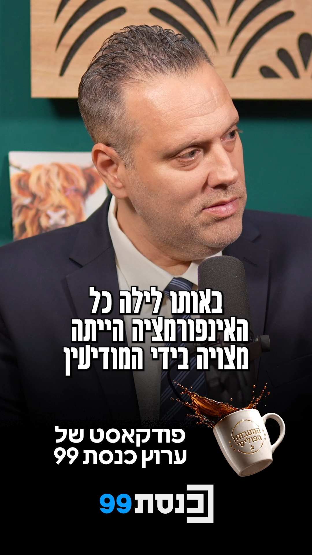מיקי זוהר לספי עובדיה: "גם אתה היית חלק מהמחדל"☕🎙️...