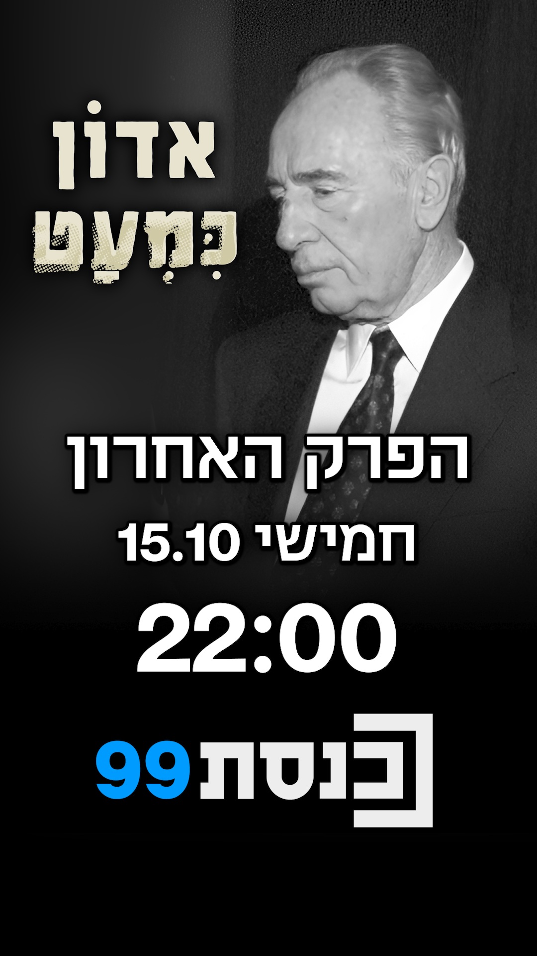 "פרס חשב שרבין לא צריך לבוא. הוא אמר 'מה לרבין ולהסכם אוסלו?'"...