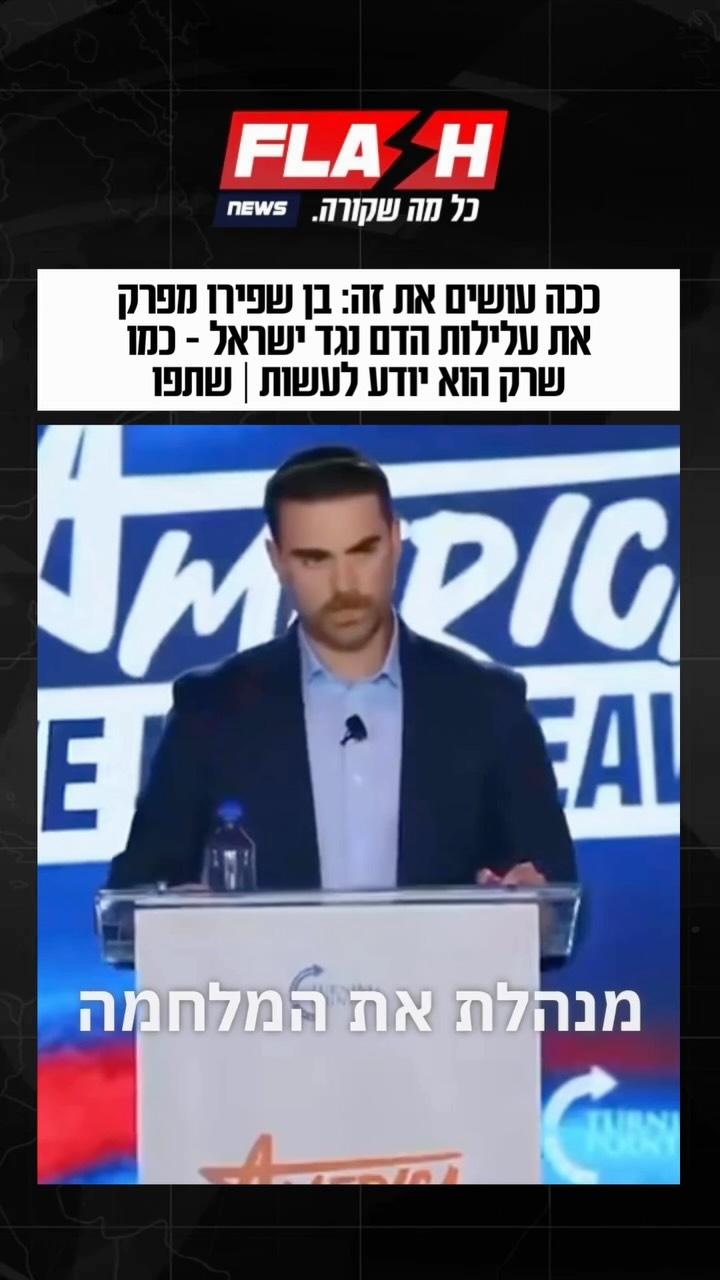 חובת צפייה, שתפו | ככה עושים את זה: בן שפירו מפרק את עלילות הדם...
