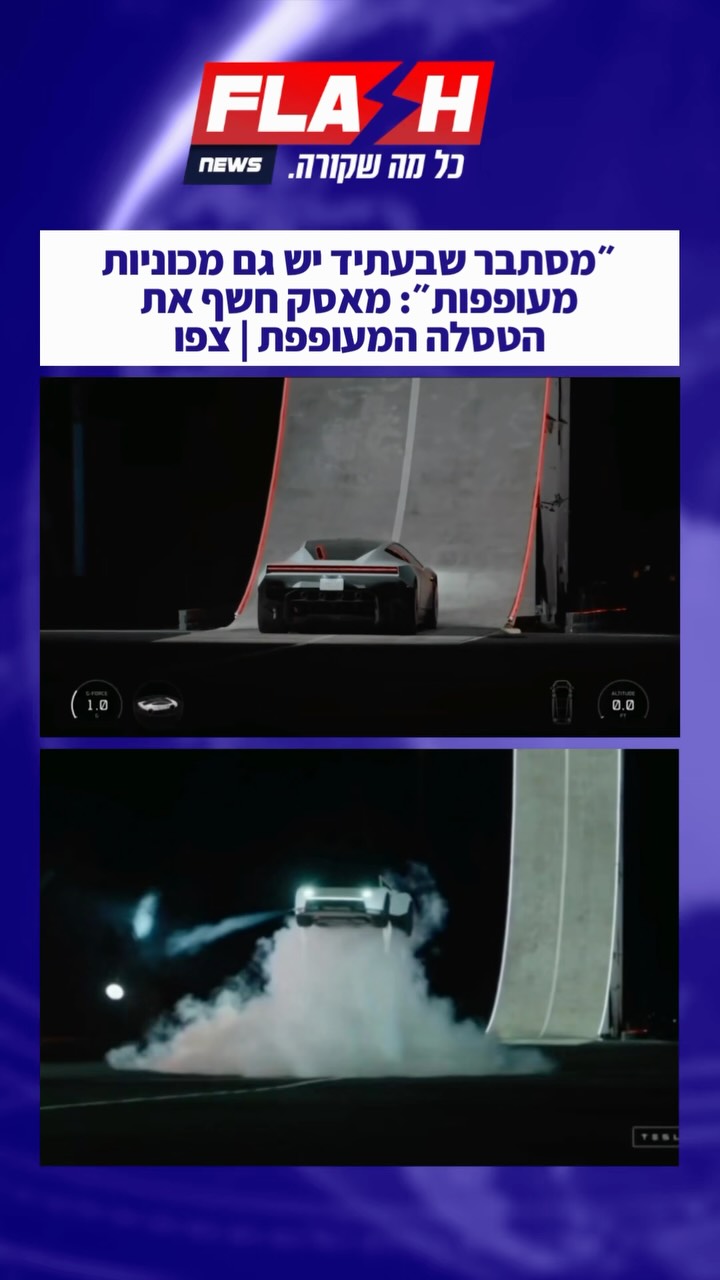 ⁨	טסלה חשפה באתר הניסויים של SpaceX בטקסס את הרודסטר החדשה:...