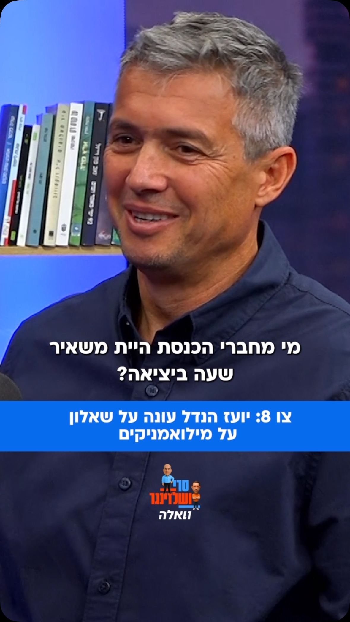 ⁨ יו”ר המילואמניקים יועז הנדל עונה ב”סרי ושלזינגר” על...