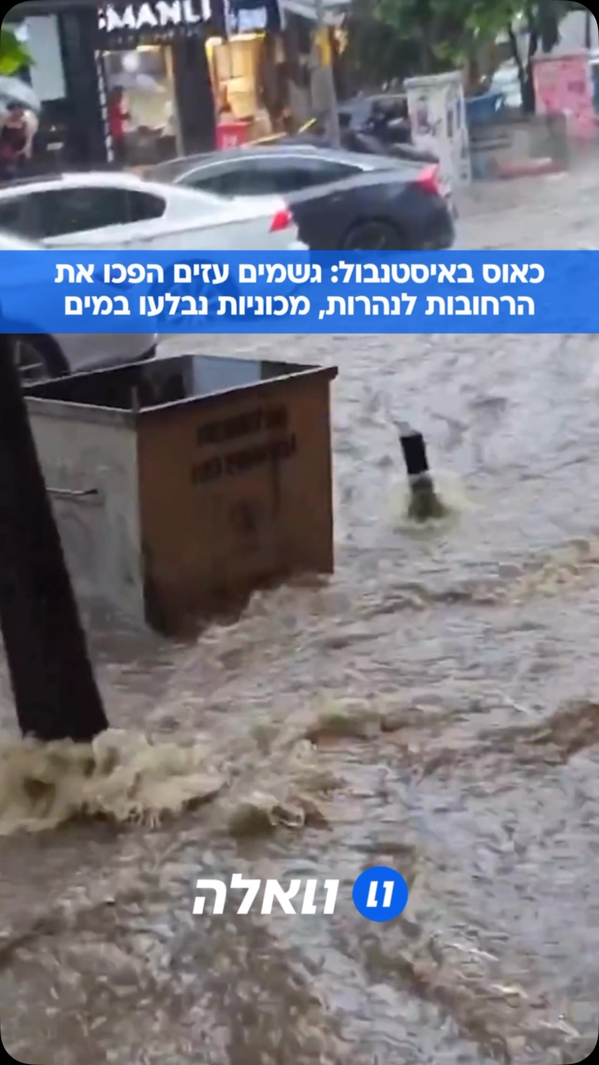 הצפות ענק באיסטנבול: גשמים עזים שירדו בעיר הטורקית גרמו...