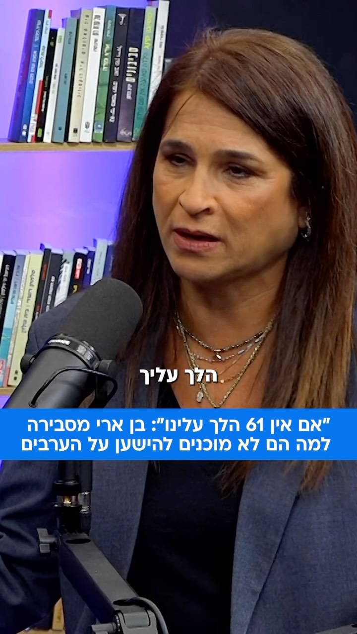 ⁨ בכירת "ביחד" ח"כ מירב בן ארי מסבירה מדוע המפלגה לא מוכנה...