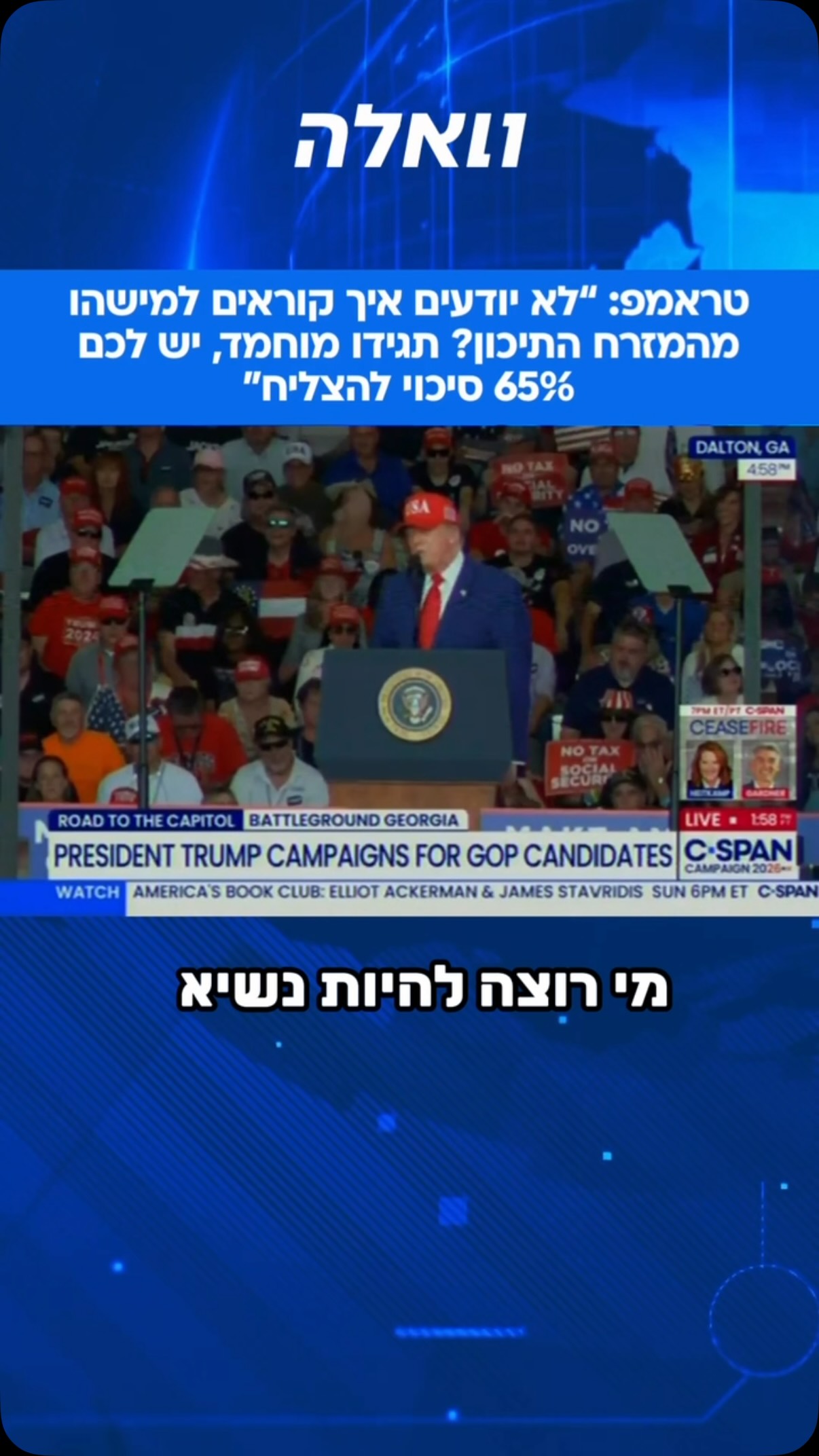 מוחמד, מוחמד, מוחמד: דונלד טראמפ שוב הצליח לגנוב את ההצגה....