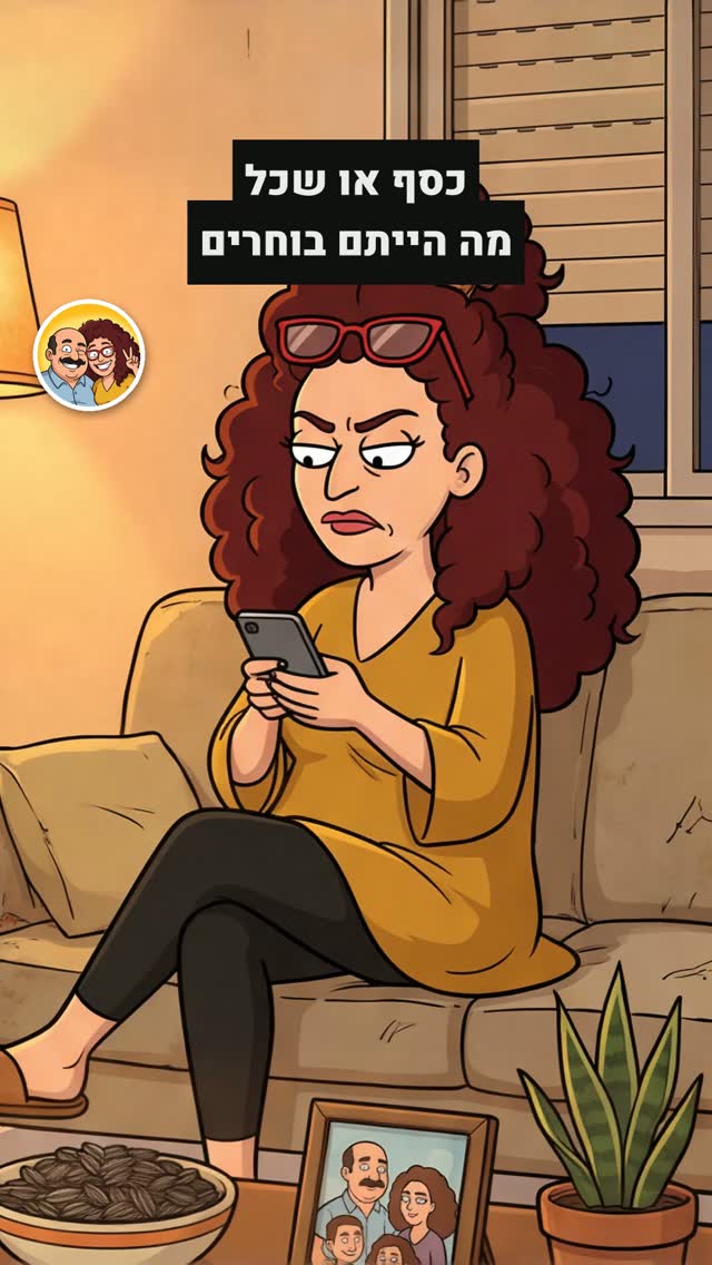 כסף או שכל? מה הייתם בוחרים? 💰...