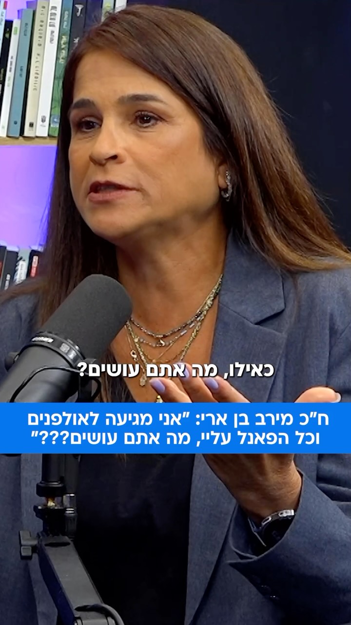 ⁨ לח"כ מירב בן ארי יש בטן מלאה על התקשורת ועל היחס אליה כחברת...