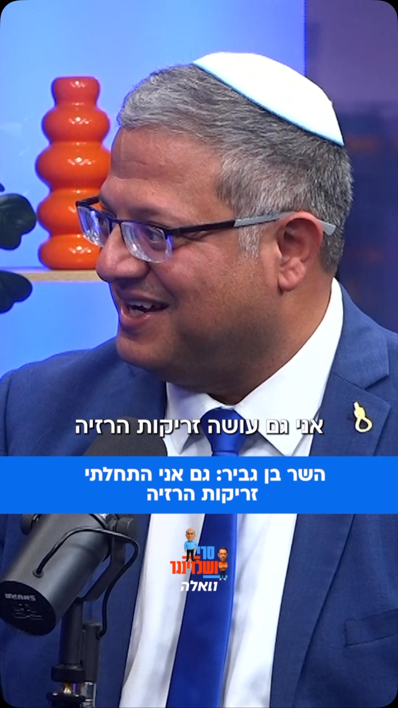 ⁨ בן גביר מספר ל״סרי ושלזינגר״ שגם הוא התחיל לאחרונה לקחת...