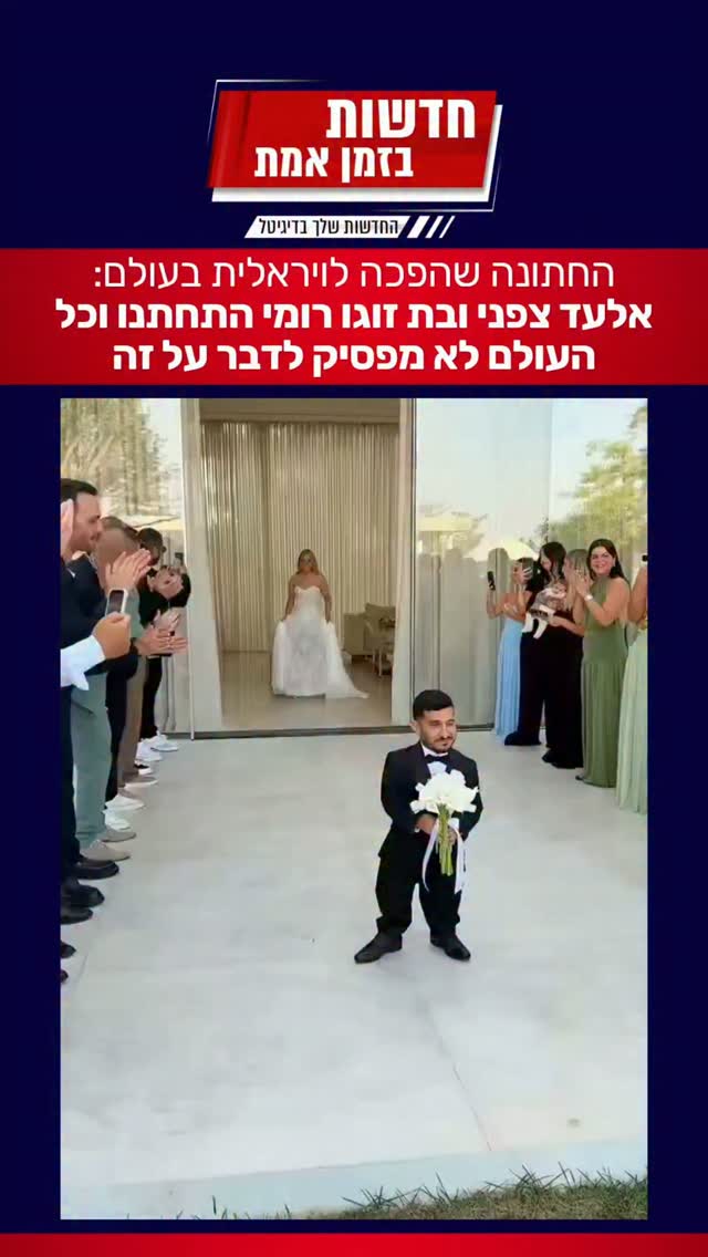 כל העולם כבר מדבר על החתונה של אלעד צפני, כבוד 🇮🇱...