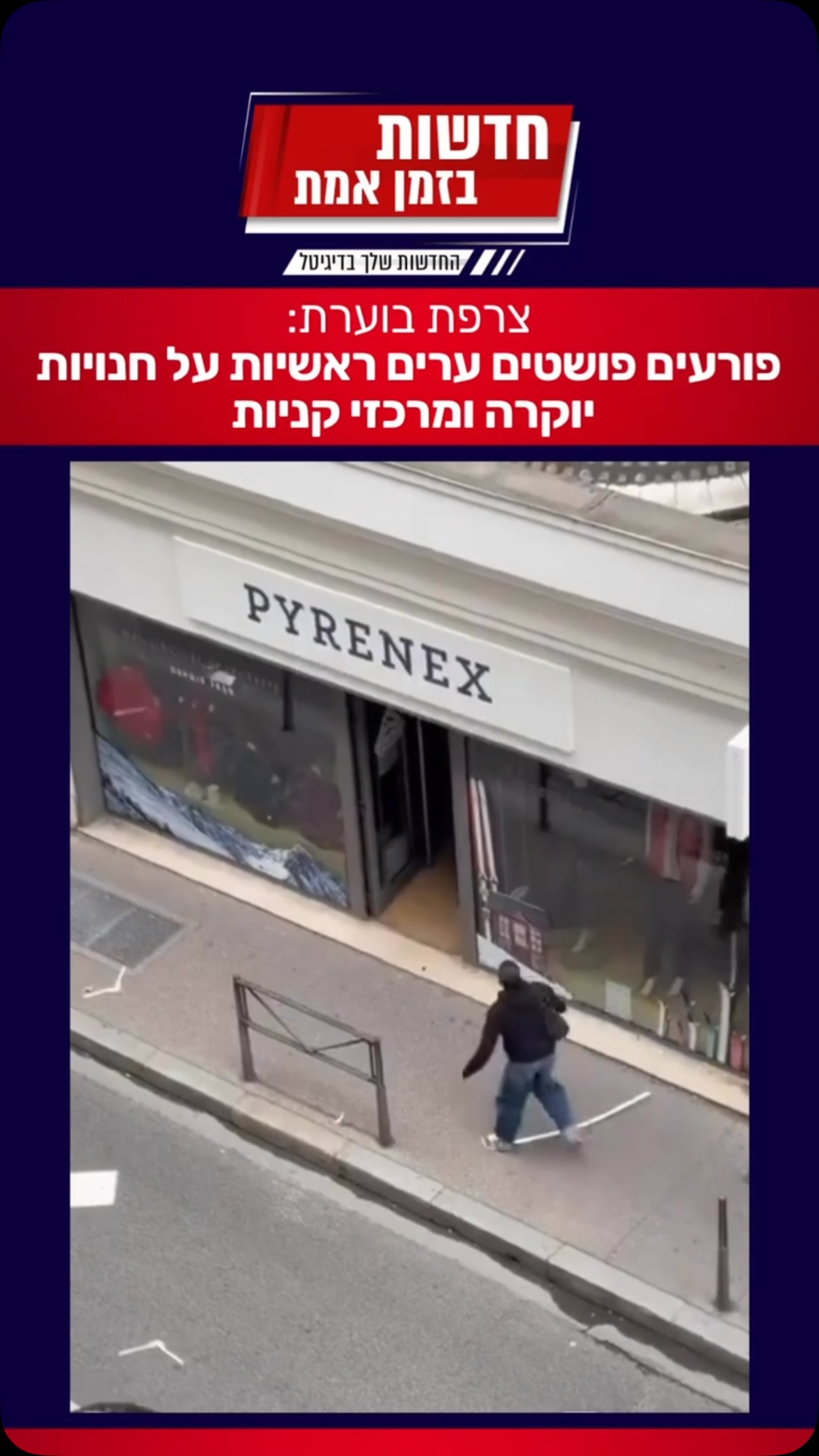 חנויות נפרצות, חלונות ראווה מנופצים, סחורה נבזזת ושריפות...