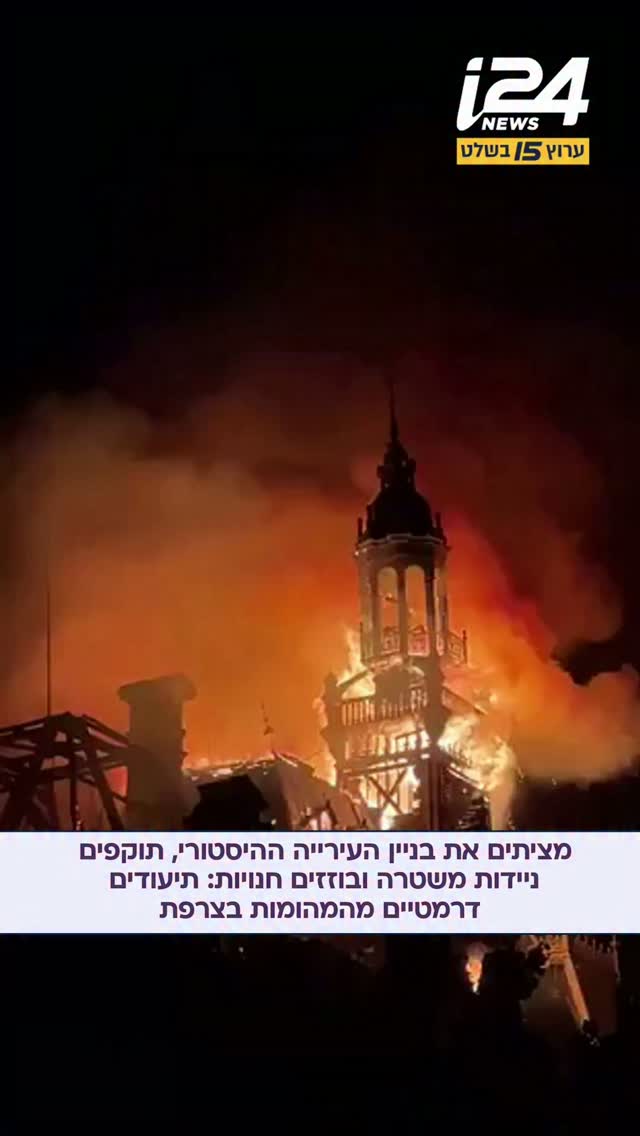 המהומות בצרפת הולכות ומתגברות. בתיעודים שפורסמו היום נראים...