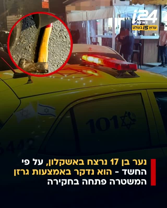 נער בן 17 נרצח באשקלון, כשלפי החשד, הנער הותקף באמצעות גרזן. הוא...