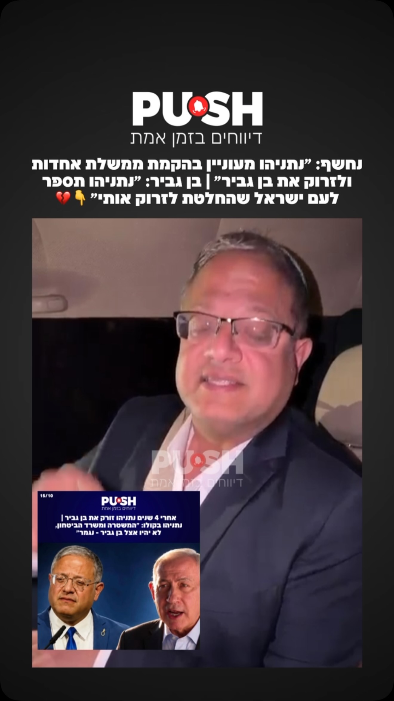 בן גביר חשף כי קיבל מסר שלפיו נתניהו אינו מתכוון למנות אותו...