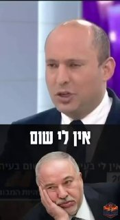 לא קונים את השקרים של בנט שיקים ממשלה עם איזנקוט, המפלגות...