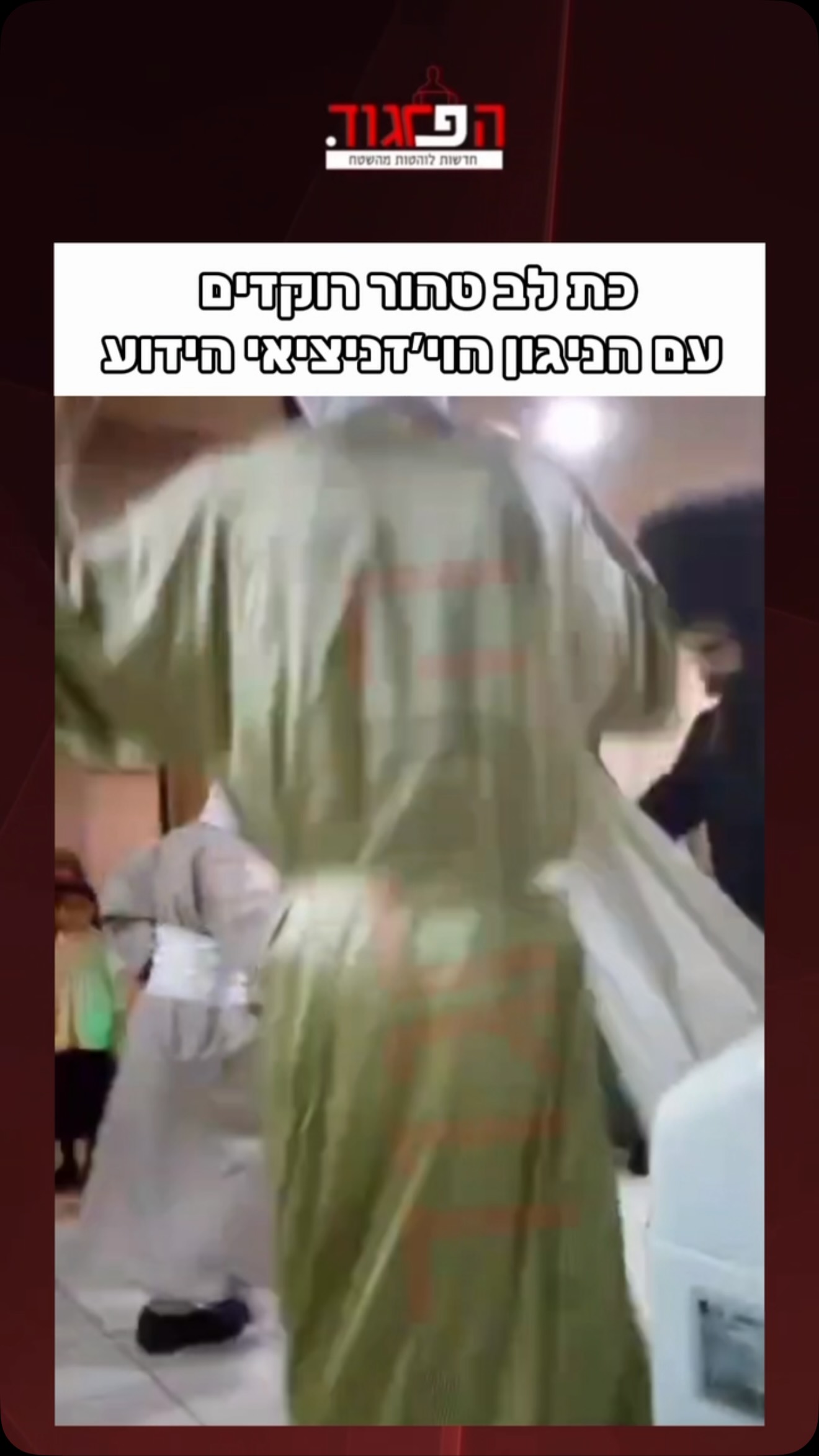 כת לב טהור רוקדים עם הניגון הוי׳זניציאי הידוע...