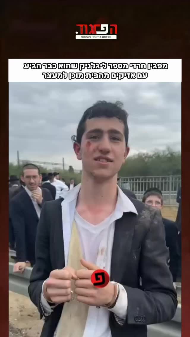 מפגין חרדי מספר ליגלניק שהוא כבר הגיע עם אזיקים מהבית מוכן...