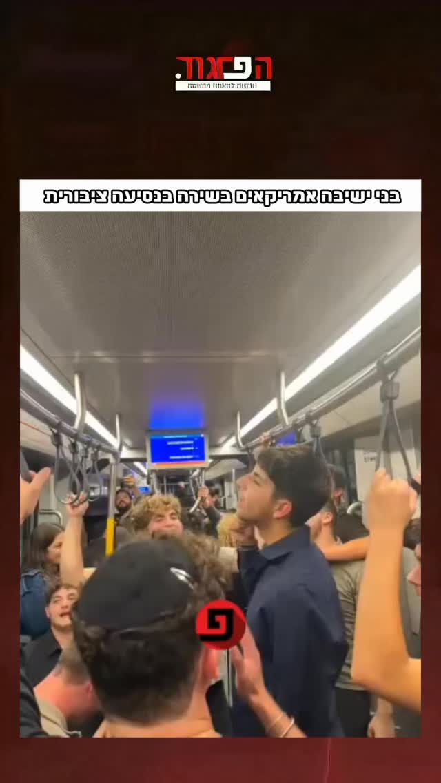 בני ישיבה אמריקאים בשירה בנסיעה ציבורית...