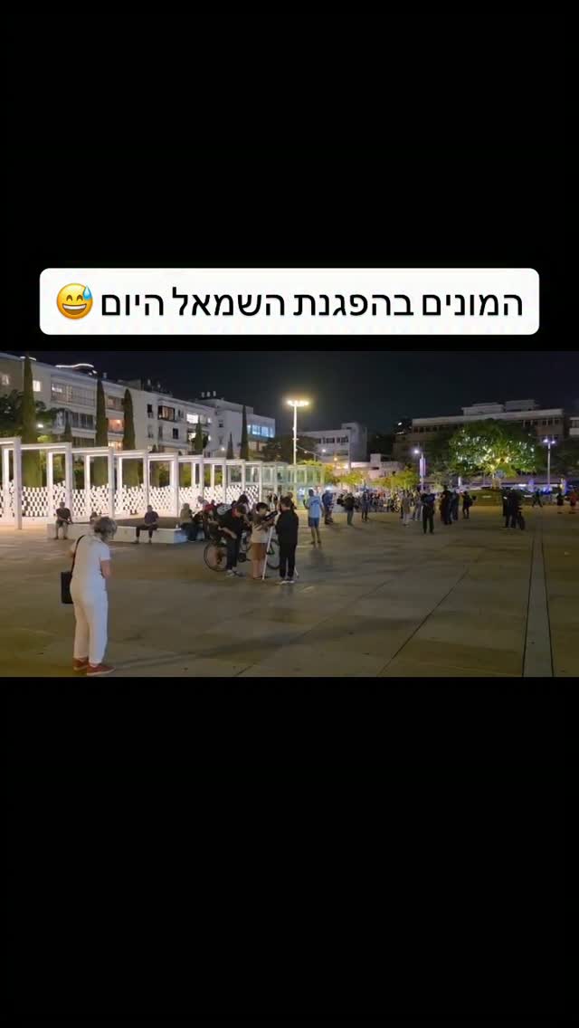 המונים בהפגנת השמאל היום 😅...