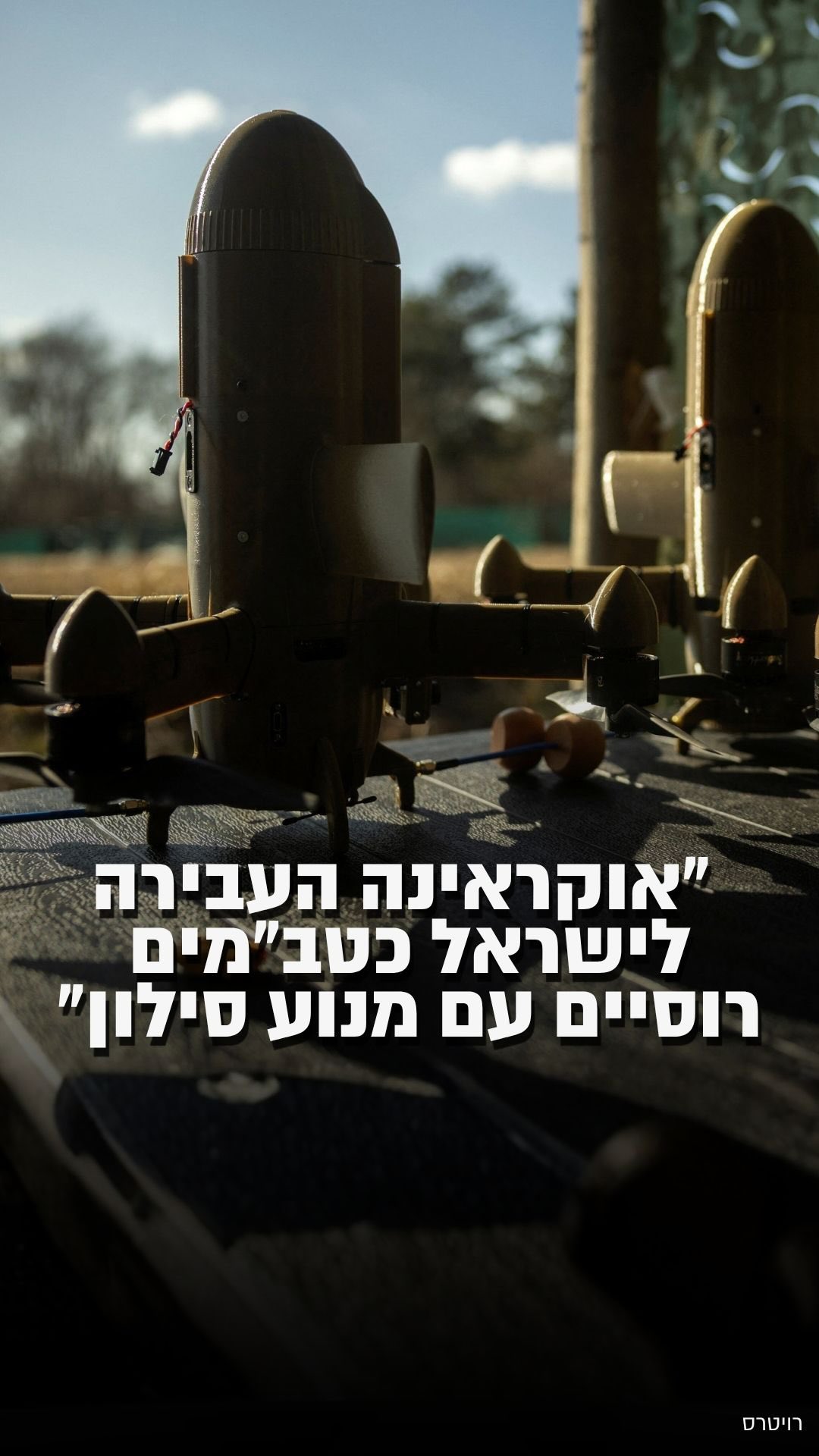 ישראל ואוקראינה בשיתוף פעולה הדוק...