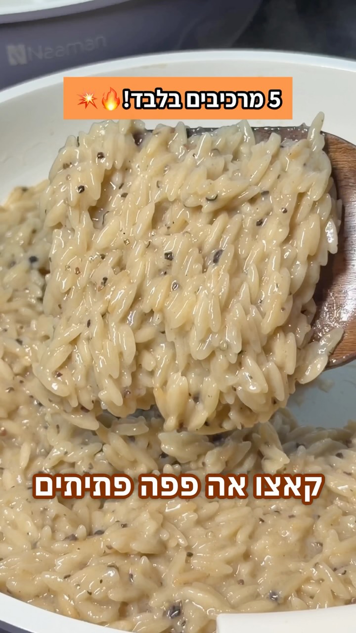 קאצ׳ו אה פפה פתיתים 5 מרכיבים בלבד...