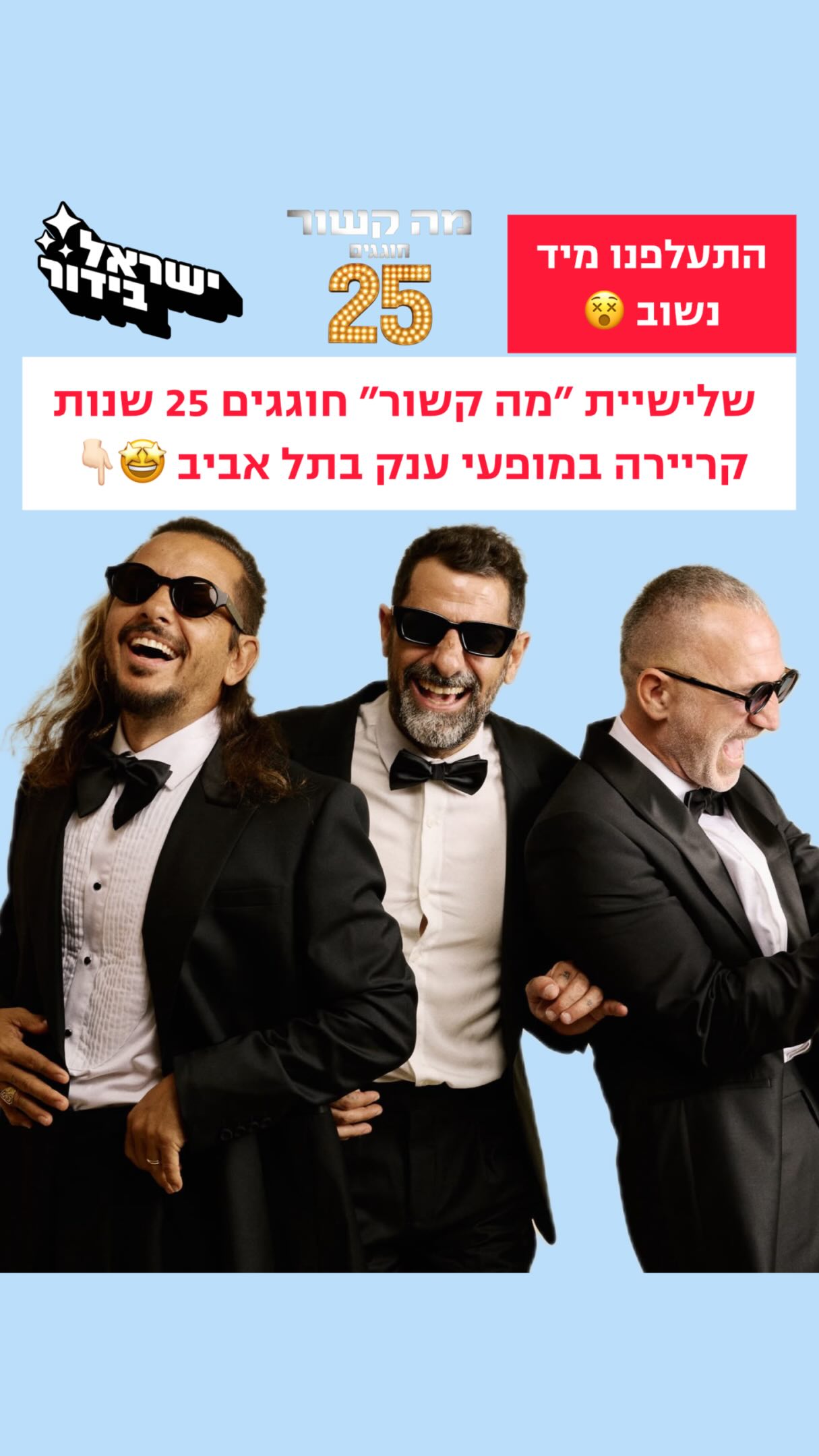 ⁨ שלישיית ״מה קשור״ חוגגים 25 שנות קריירה 🤩...