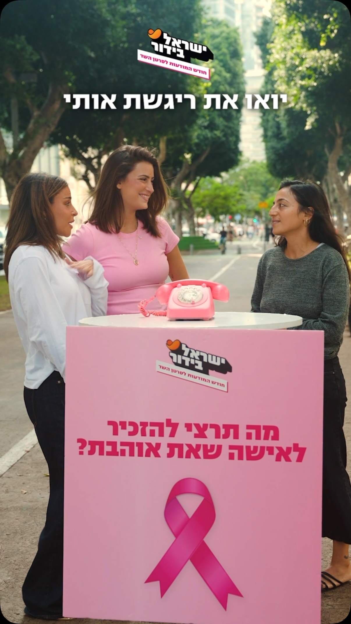 לכבוד חודש המודעות לסרטן השד, יצאנו לרחוב עם הטלפון הוורוד של...