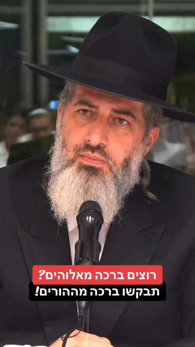 הרב רונן שאולוב - רוצים ברכה מאלוהים? תבקשו ברכה מההורים!...